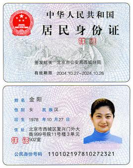 中华人民共和国居民身份证，中华人民共和国居民身份证条例实施细则